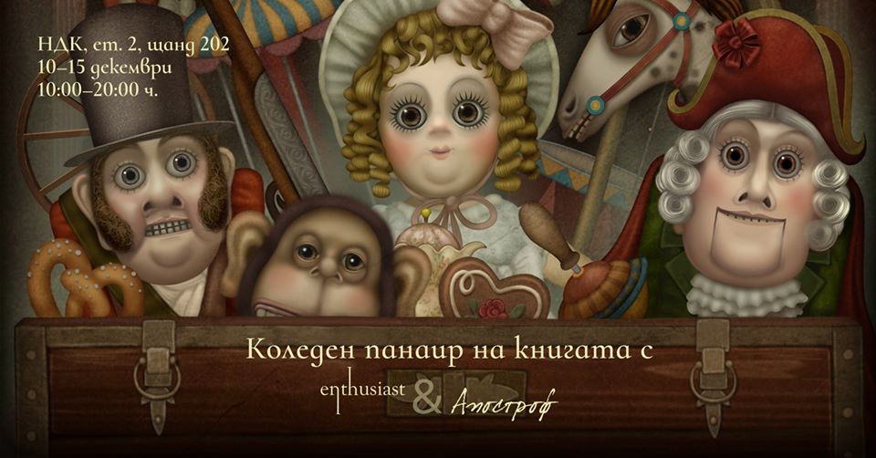 Коледен панаир на книгата с „Ентусиаст“ и „Апостроф“