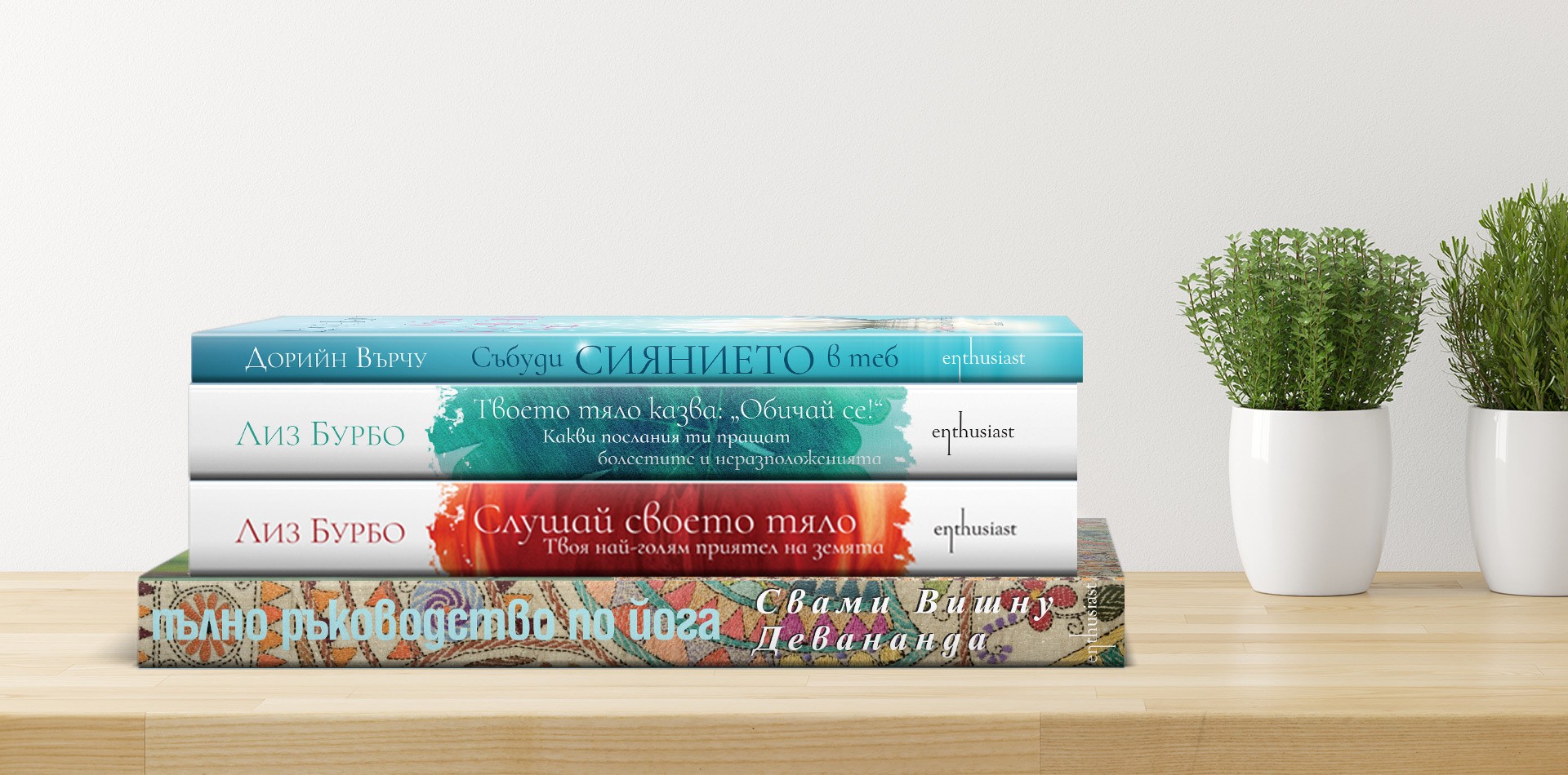 Послушай тялото си и засияй! Лесни съвети от Лиз Бурбо и Дорийн Върчу