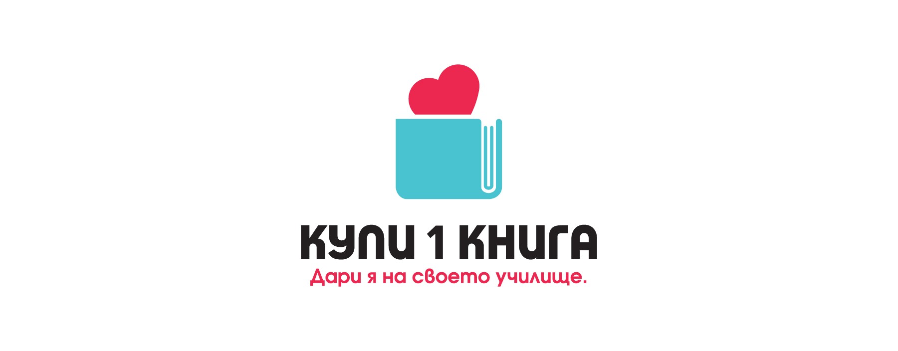 Започва инициативата „Купи 1 книга. Дари я на своето училище!“
