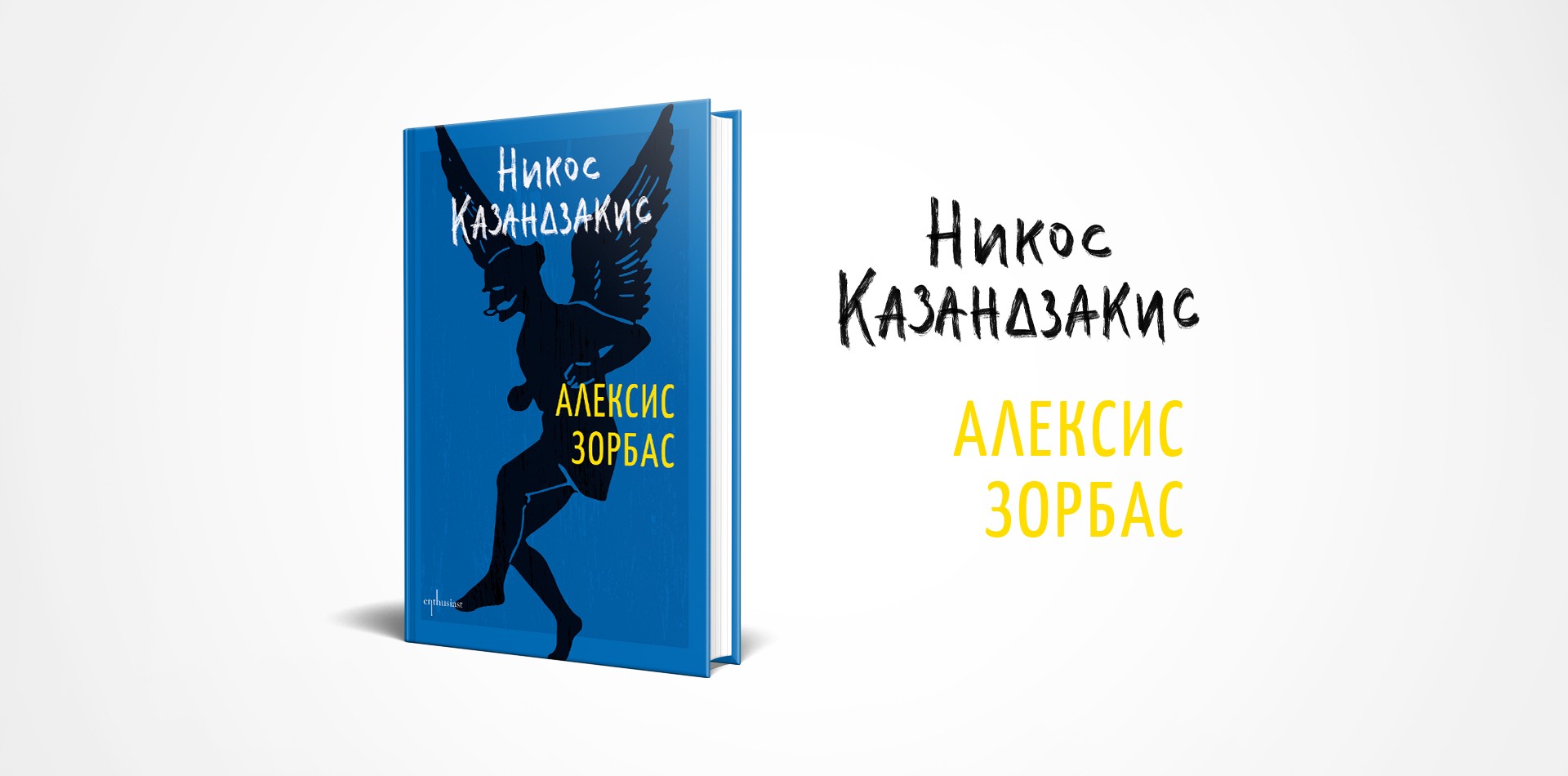 Алексис Зорбас се завръща