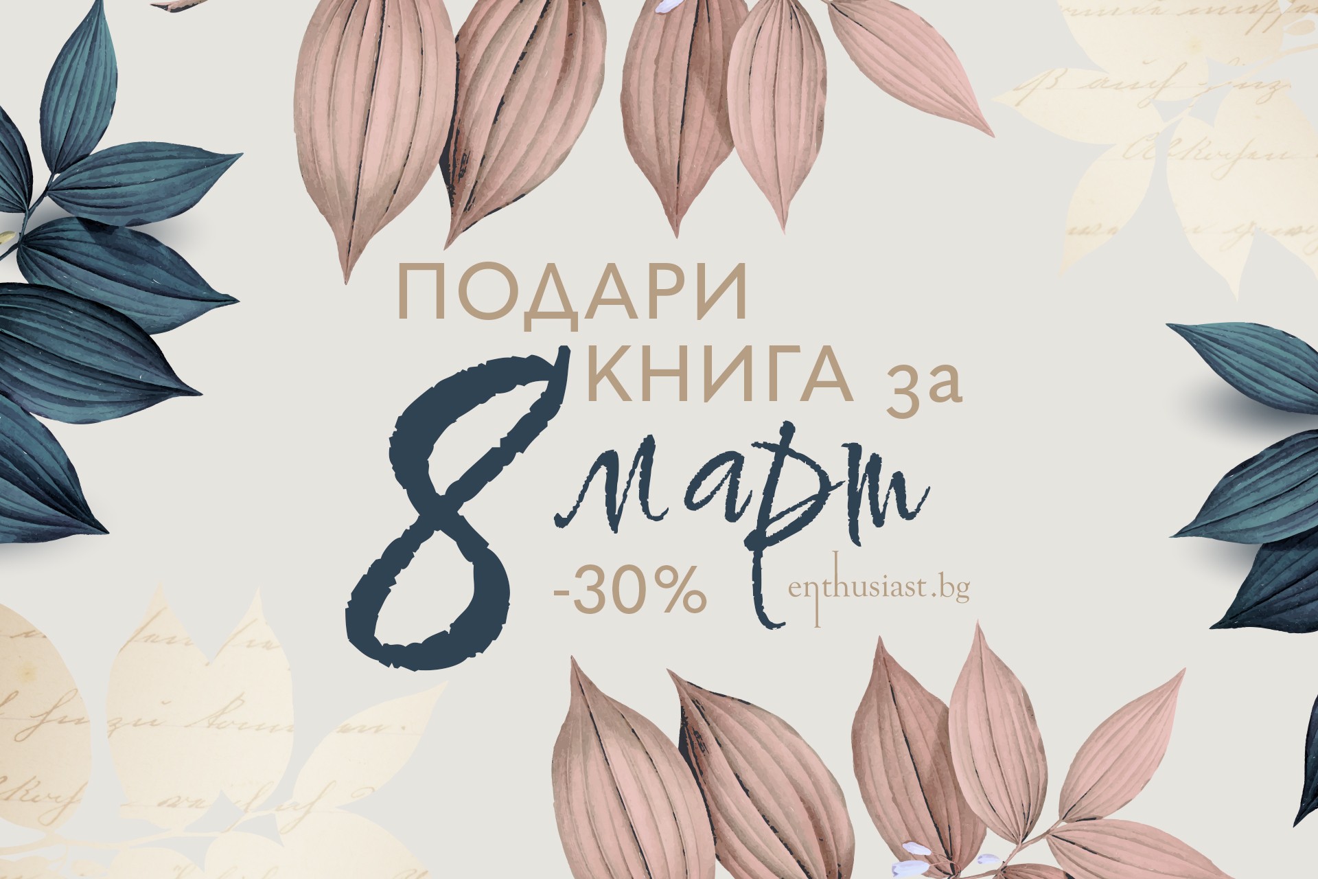 Подари книга за 8 март