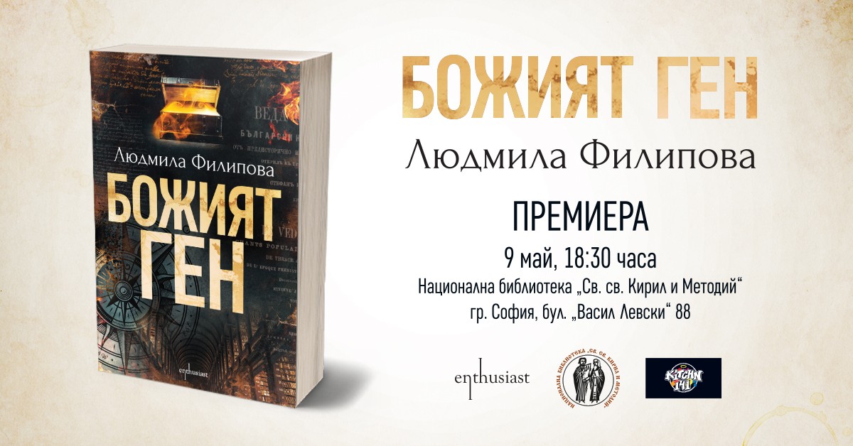 Премиера на книгата „Божият ген“ от Людмила Филипова