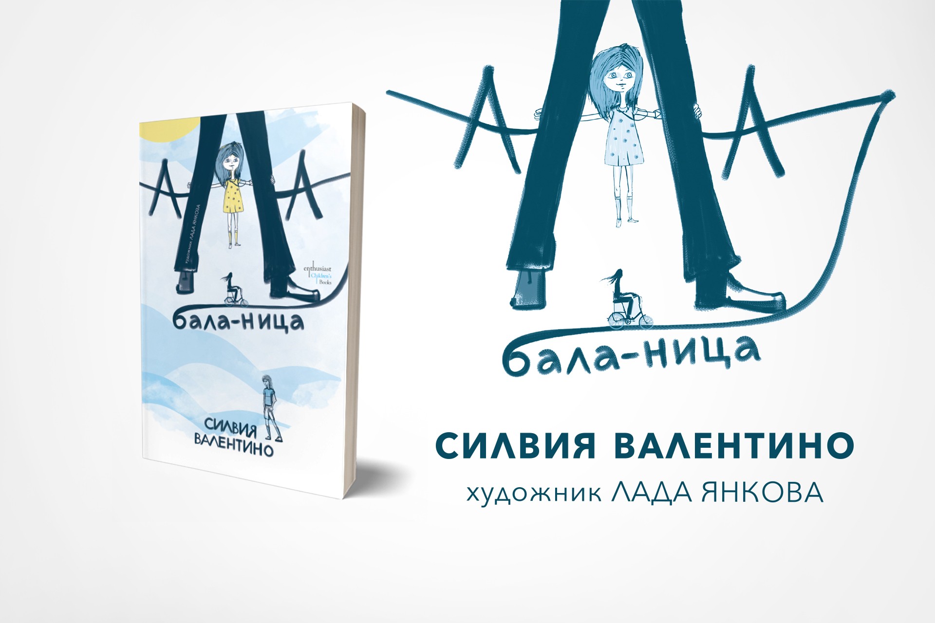 „Ала-бала-ница“ – едно ново приключение за малки и големи
