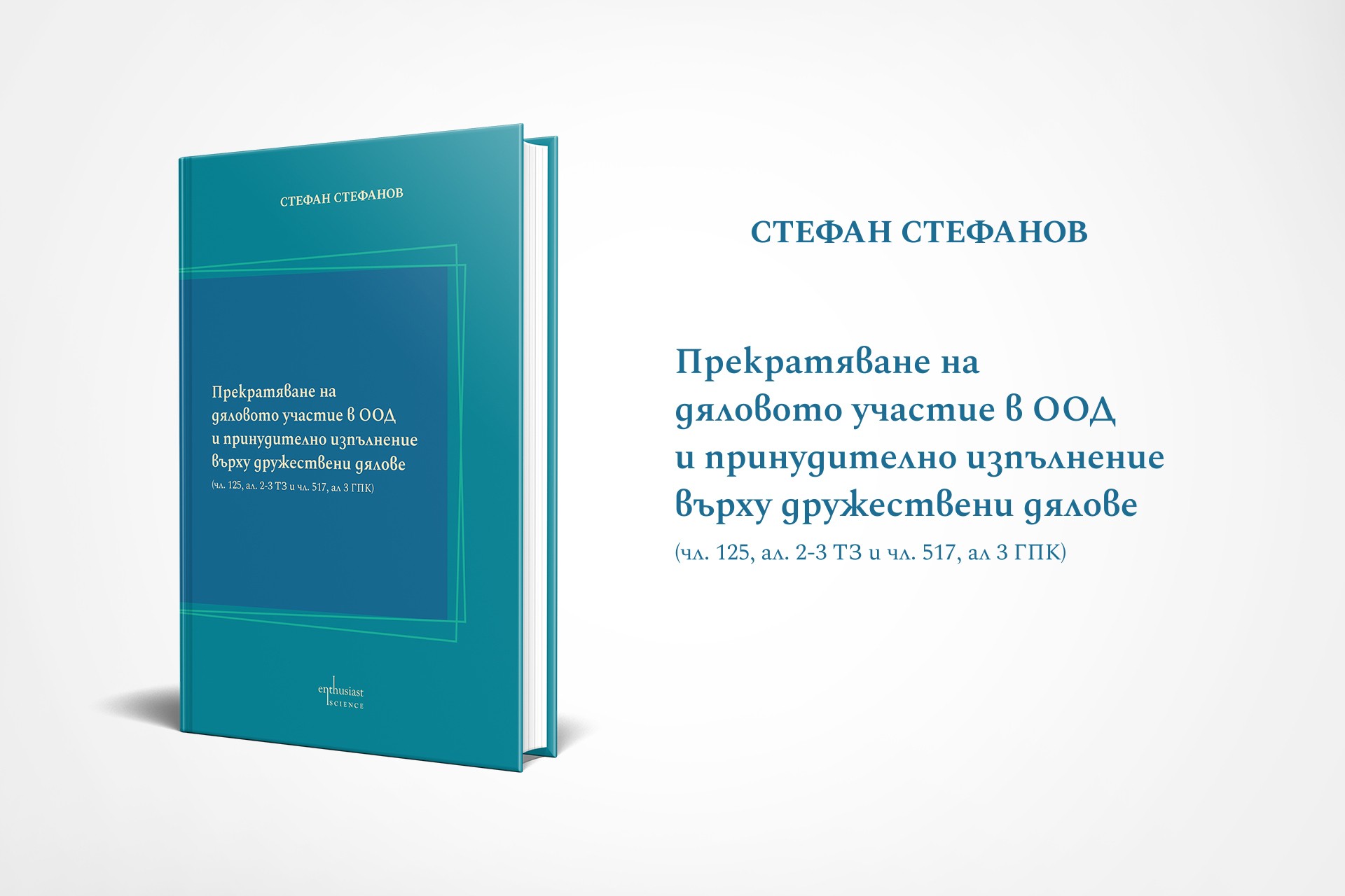 Неправилни съдебни практики позволяват незаконното присвояване на дружества