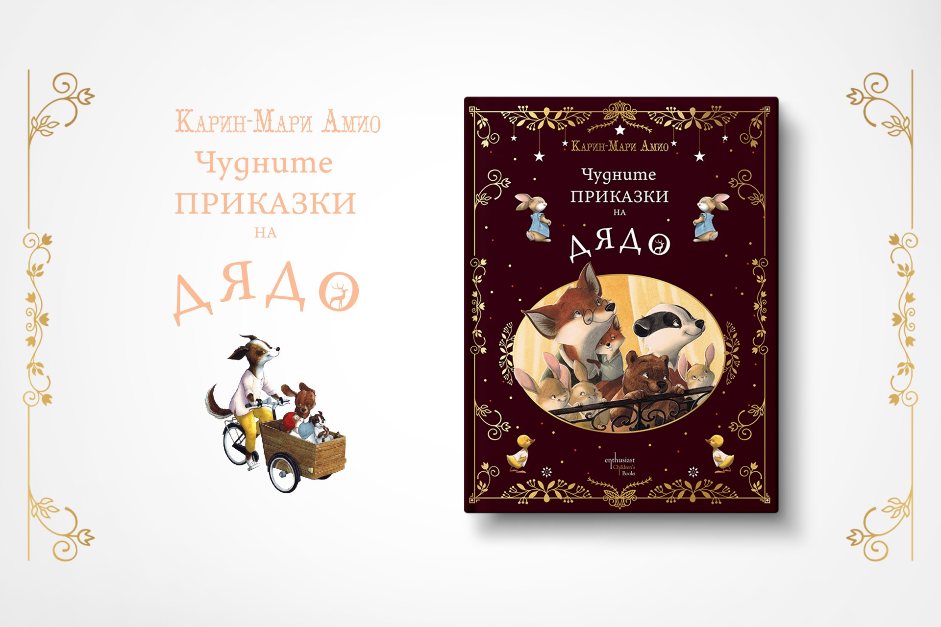 Още от „Чудните приказки на дядо“