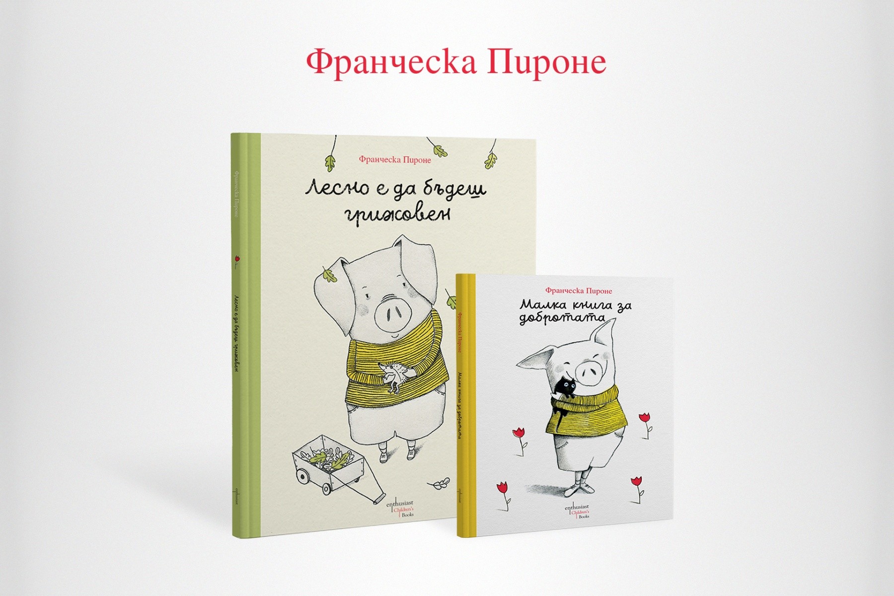 Колко лесно е да бъдеш грижовен?