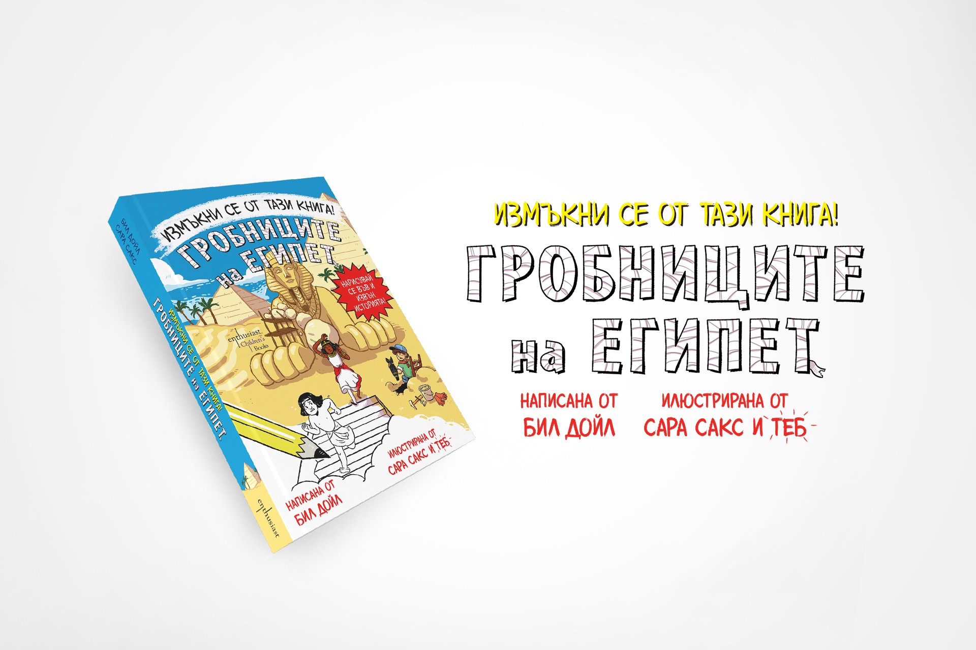 „Измъкни се от тази книга!“ – незабравимо приключение из Древен Египет