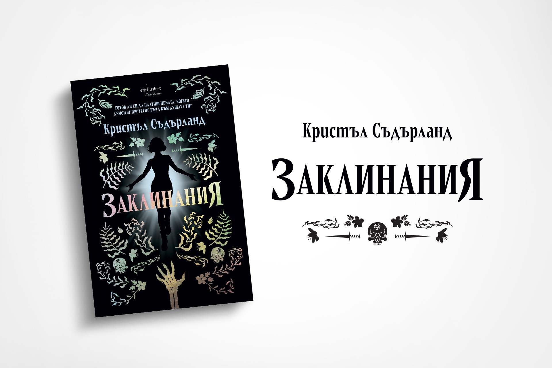 Магия, тайни и ярост: Кристъл Съдърланд представя „Заклинания“