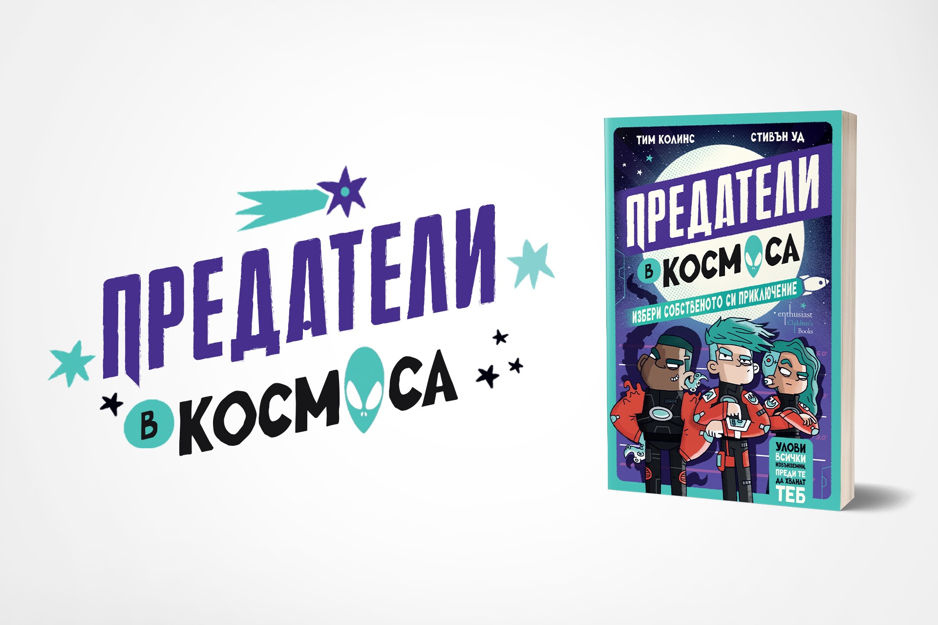 „Предатели в космоса“ – извънземно приключение с над четиресет финала