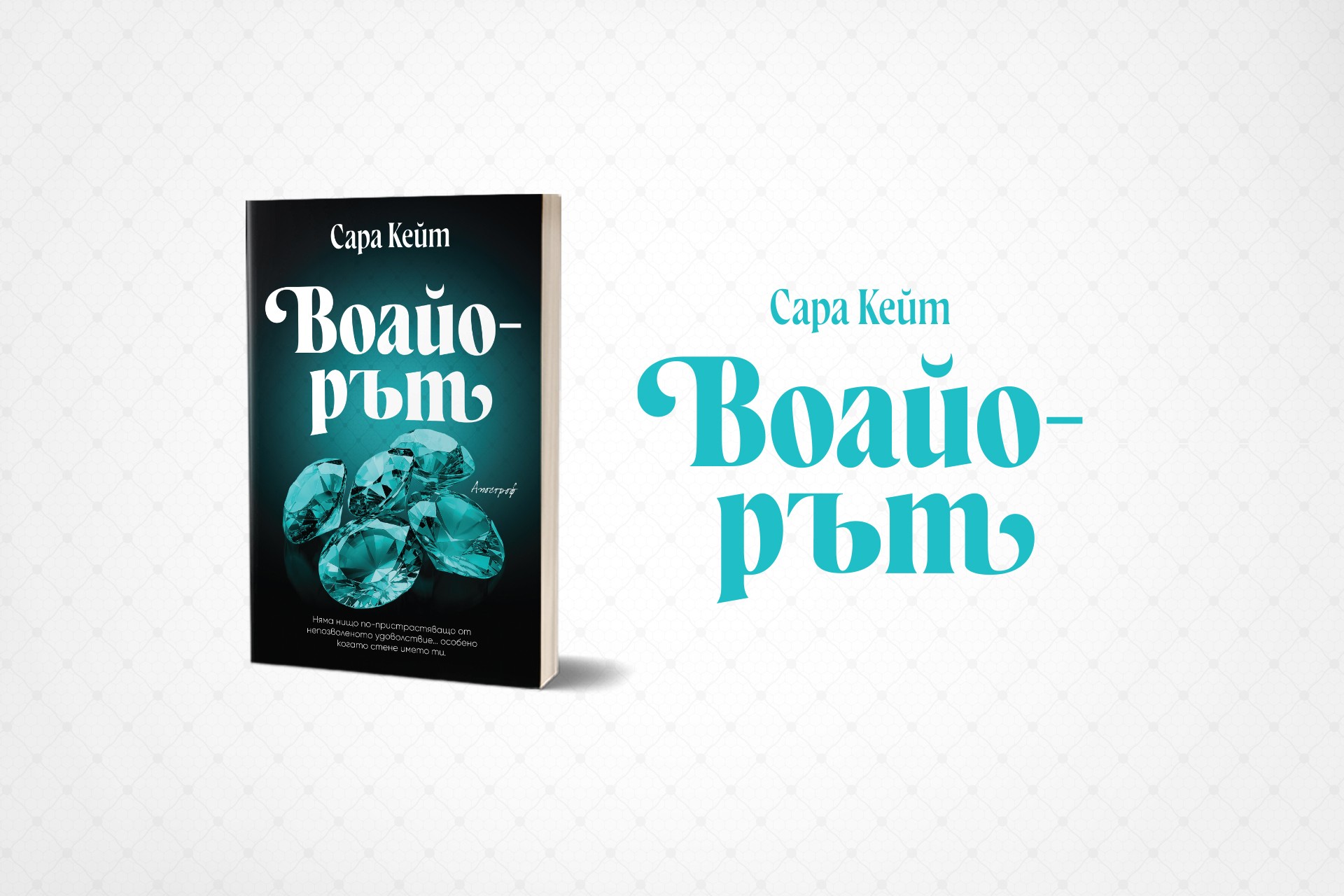 Кой е „Воайорът“?