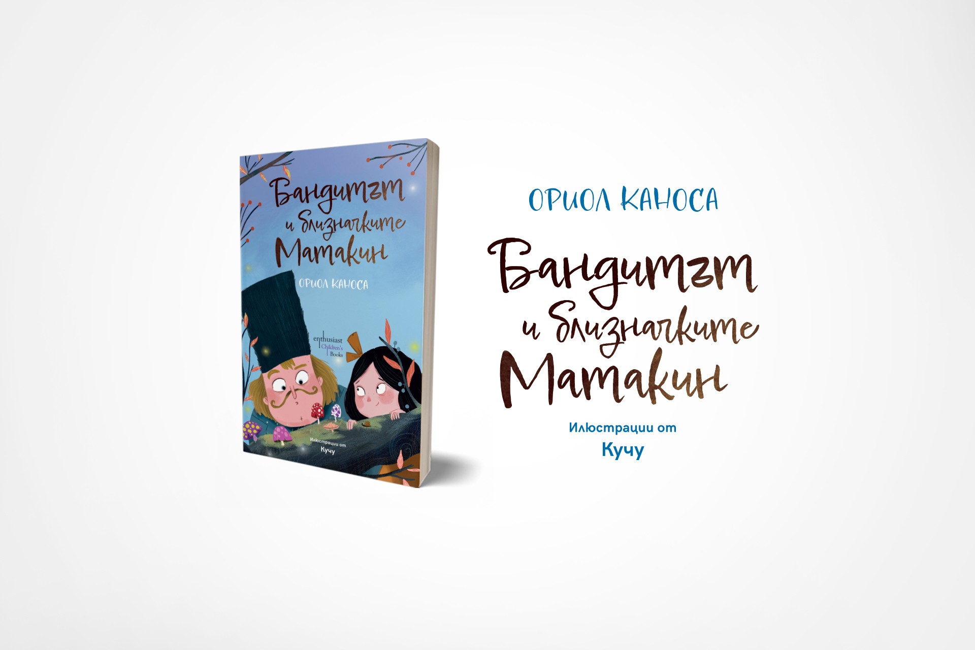 Загадъчните приключения на един почтен бандит и две остроумни близначки