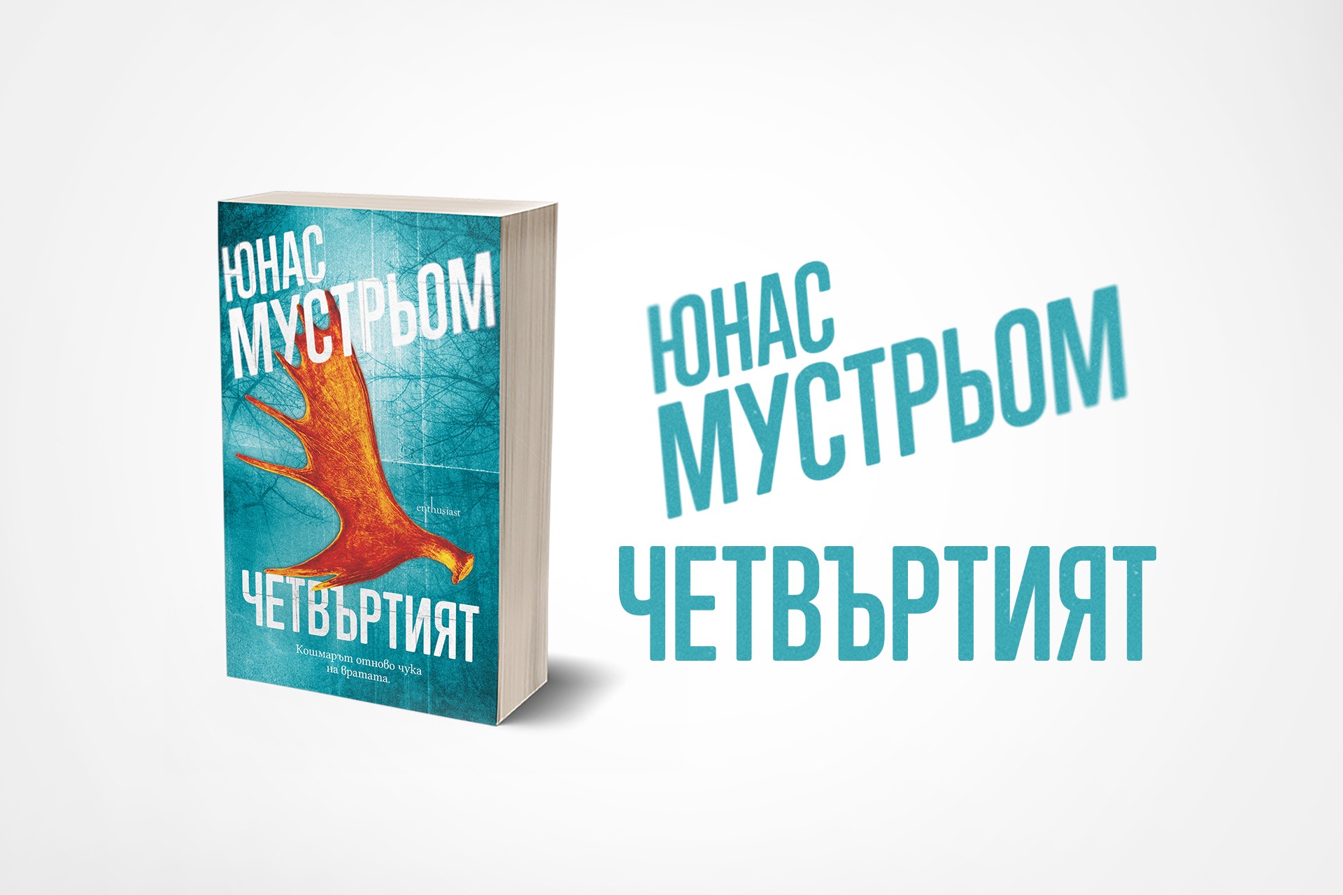 „Четвъртият“ от Юнас Мустрьом: нов обещаващ трилър от Скандинавия