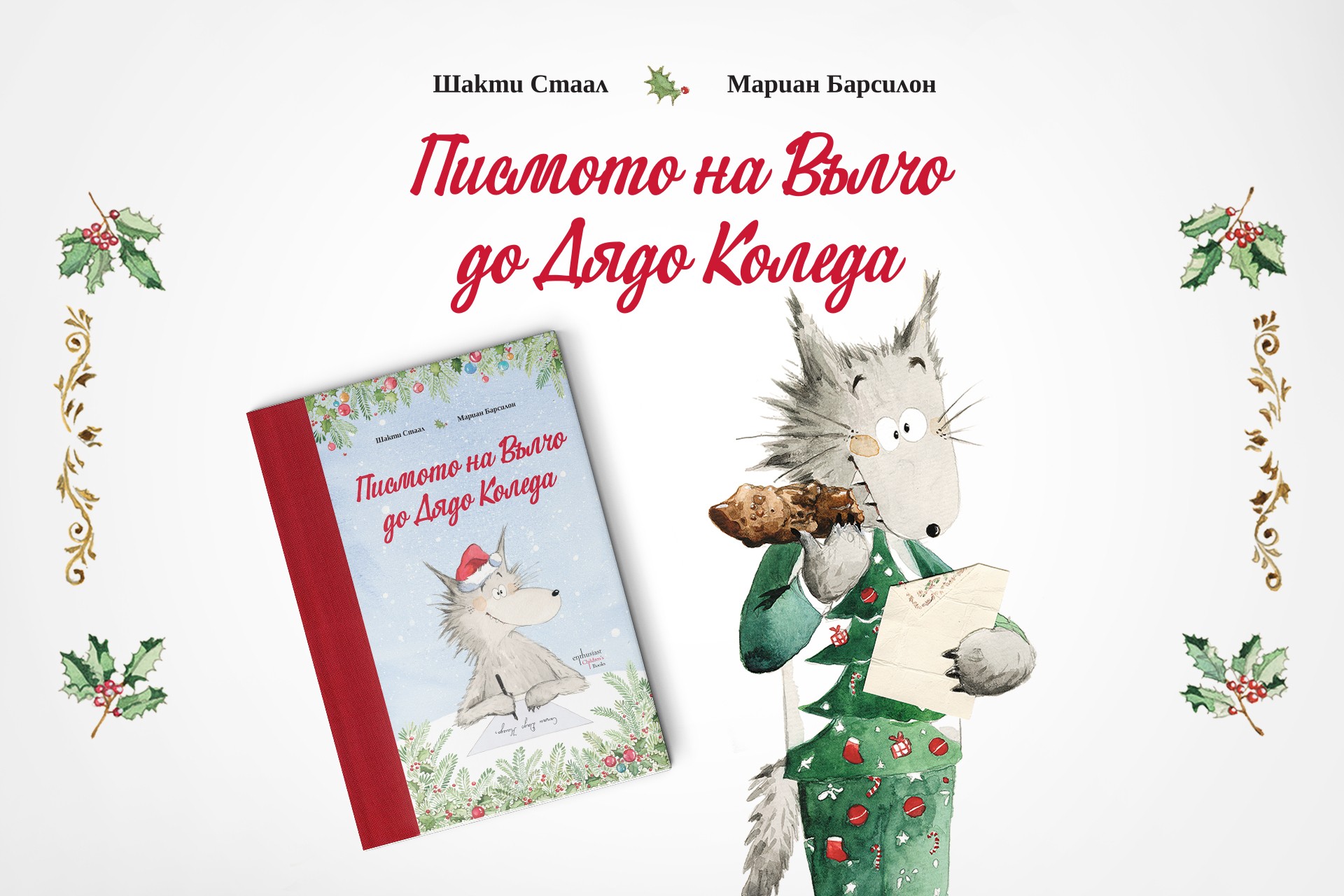 Писмото на Вълчо до Дядо Коледа
