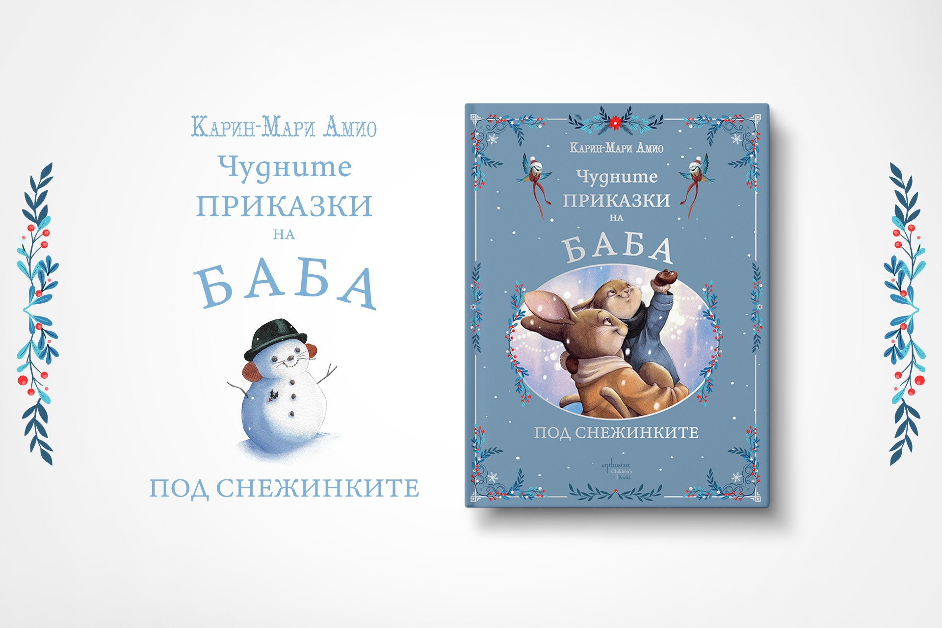 Тази Коледа четем „Чудните приказки на баба. Под снежинките“