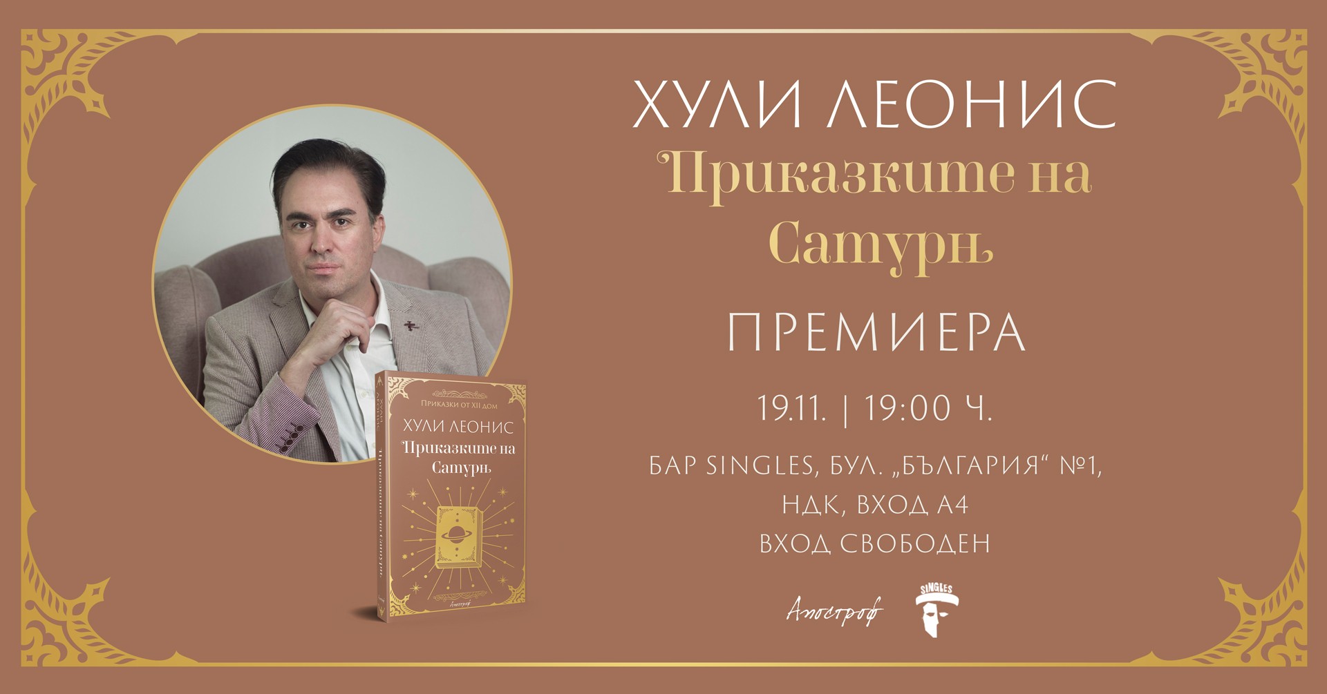 Хули Леонис разказва „Приказките на Сатурн“