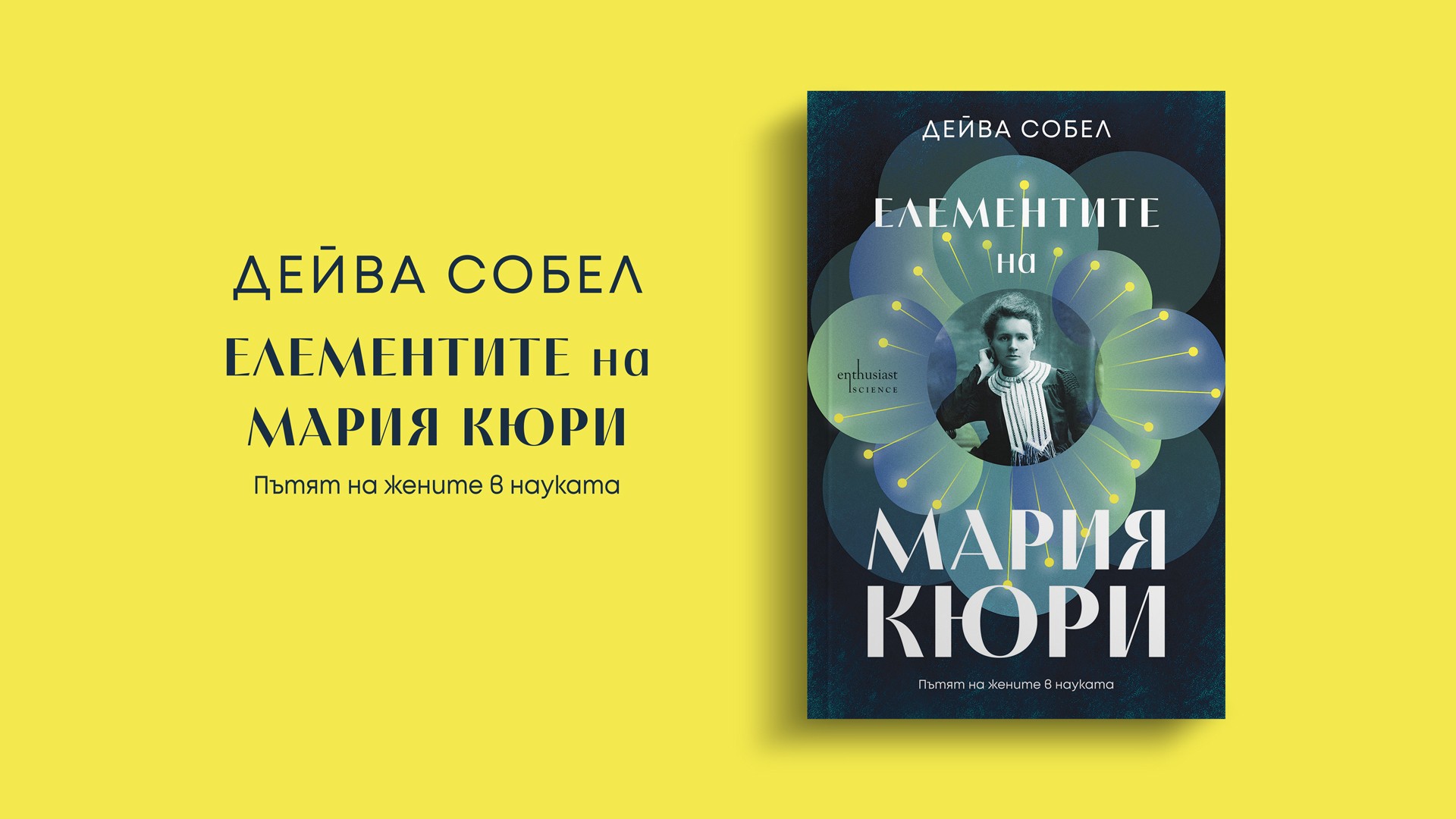 Елементите на Мария Кюри