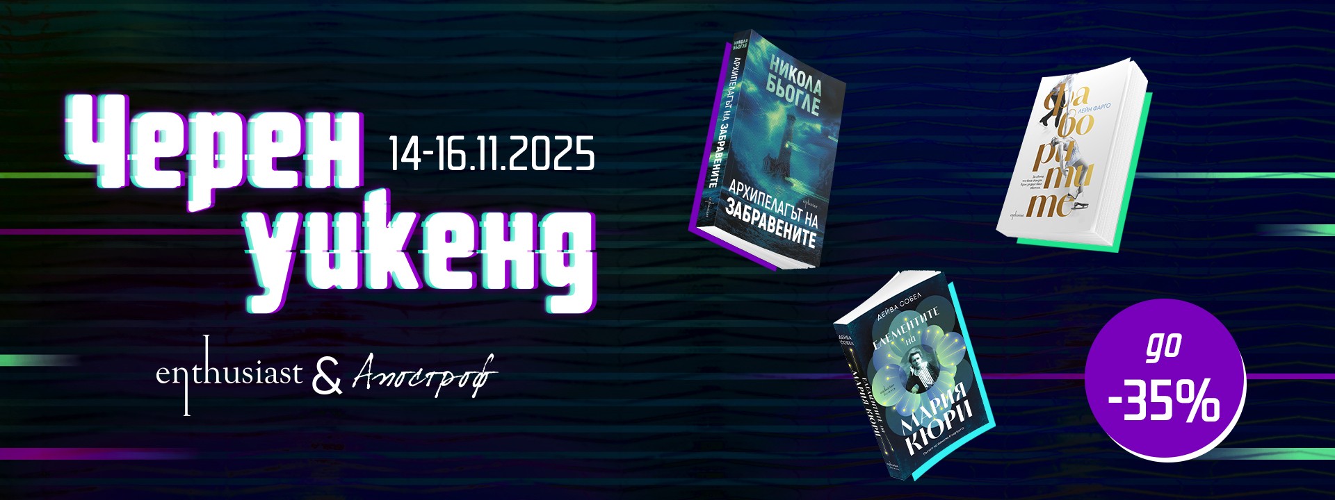 Условия на кампанията „Черен уикенд“ 2025 г.