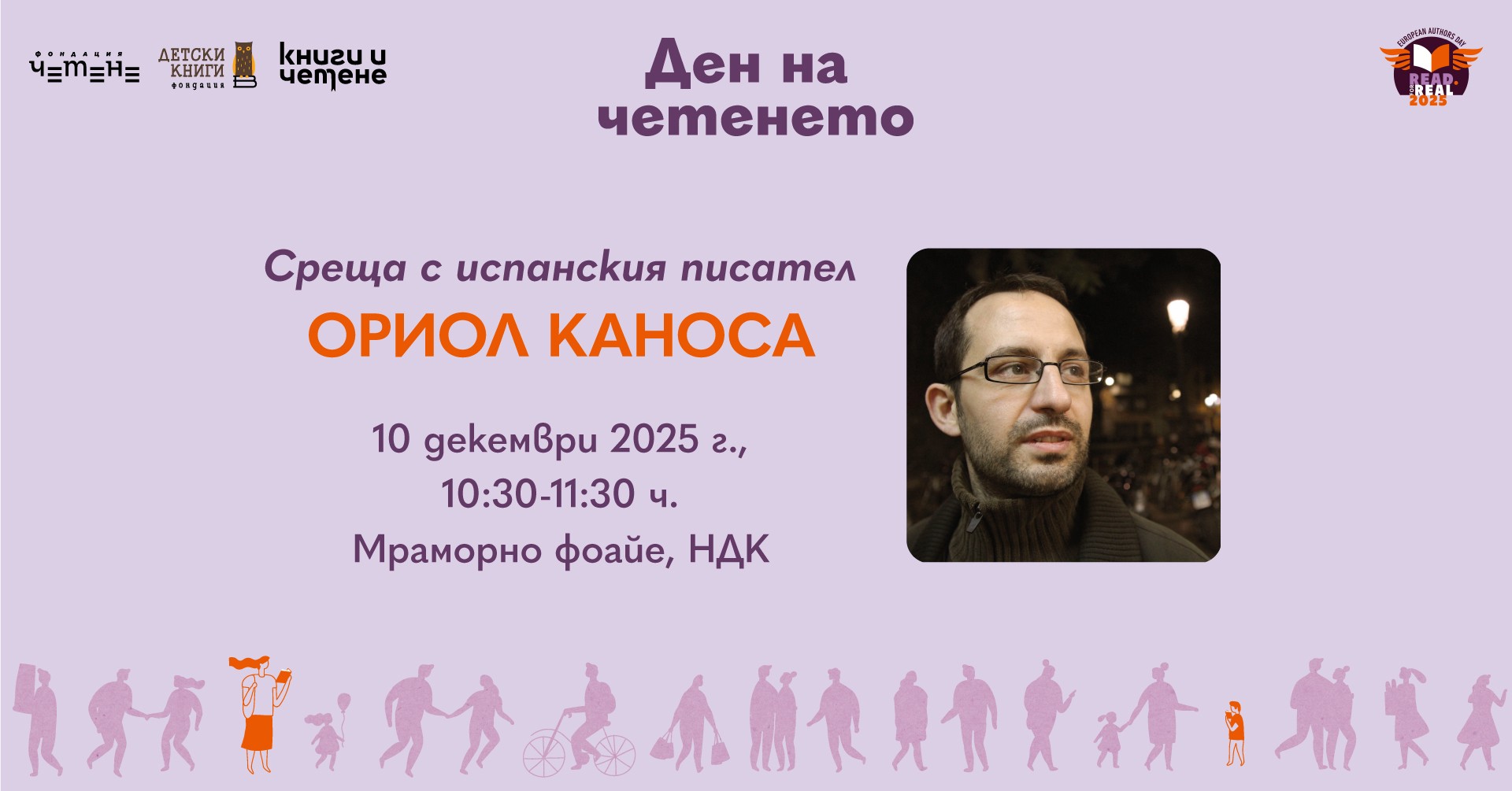 Литературна среща с испанския писател Ориол Каноса