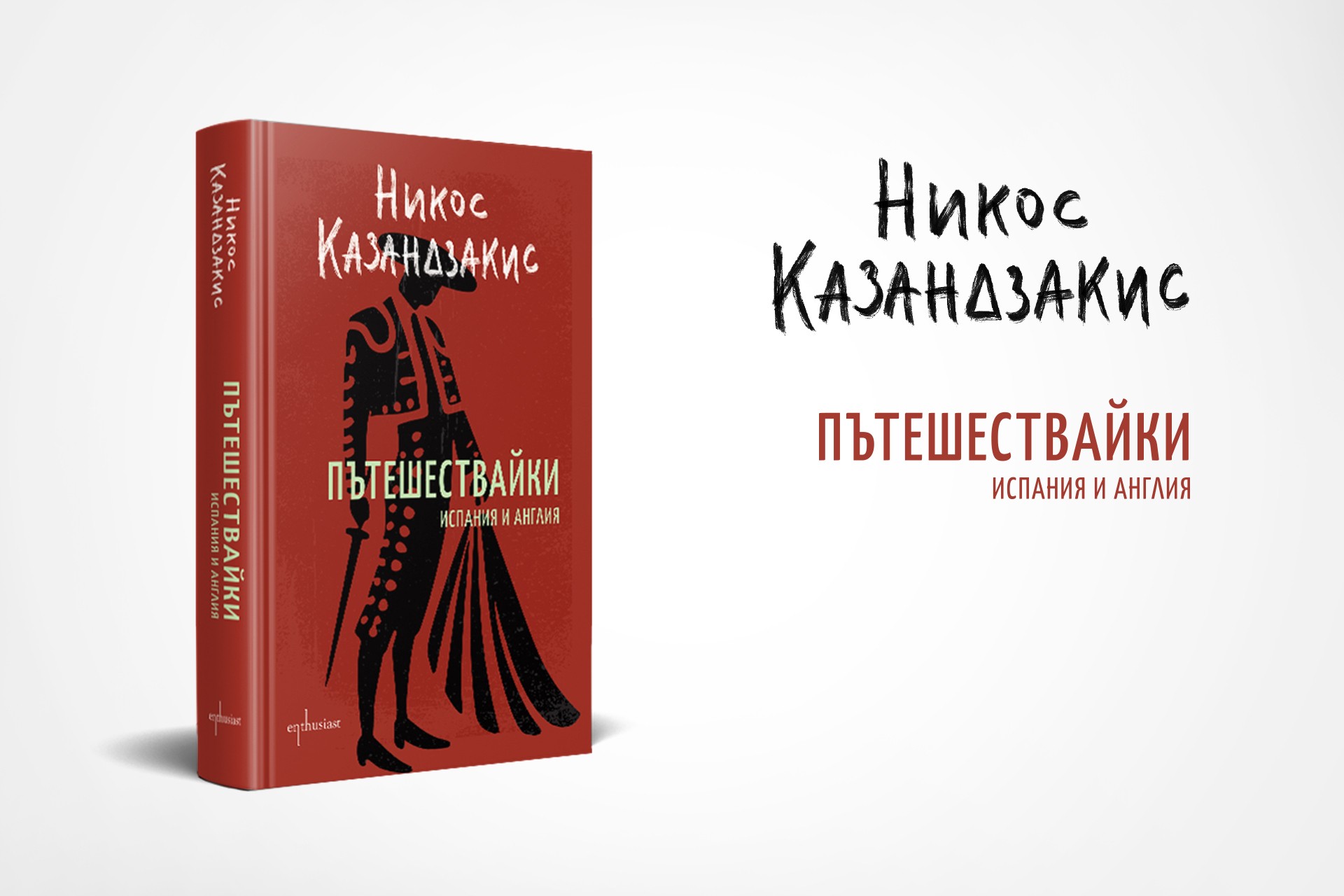 Отново пътешестваме с Никос Казандзакис