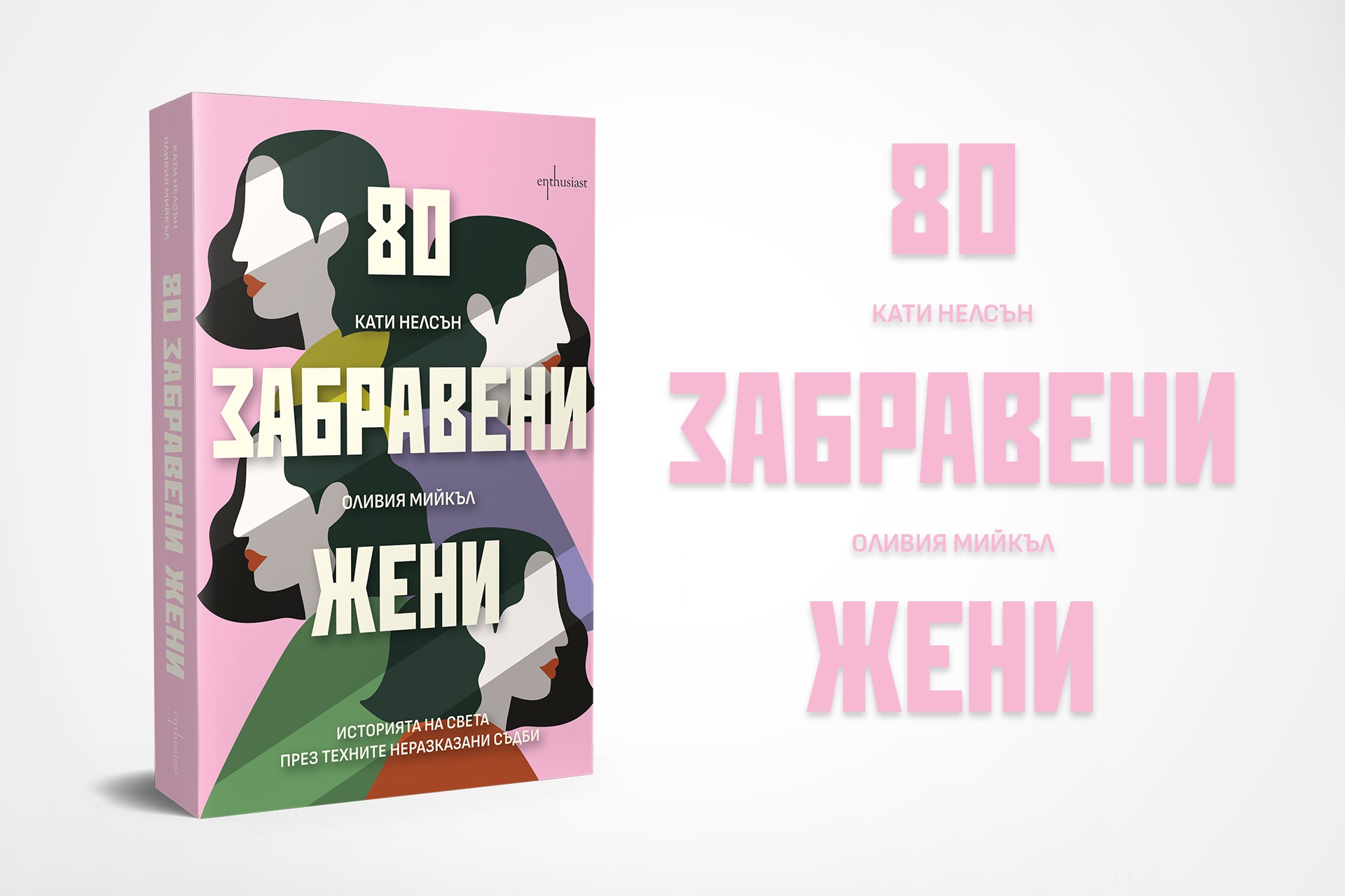 Историята на света през съдбите на 80 забравени жени