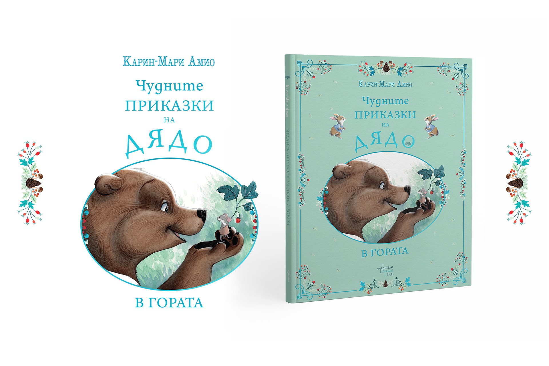 Посрещаме пролетта с „Чудните приказки на дядо. В гората“