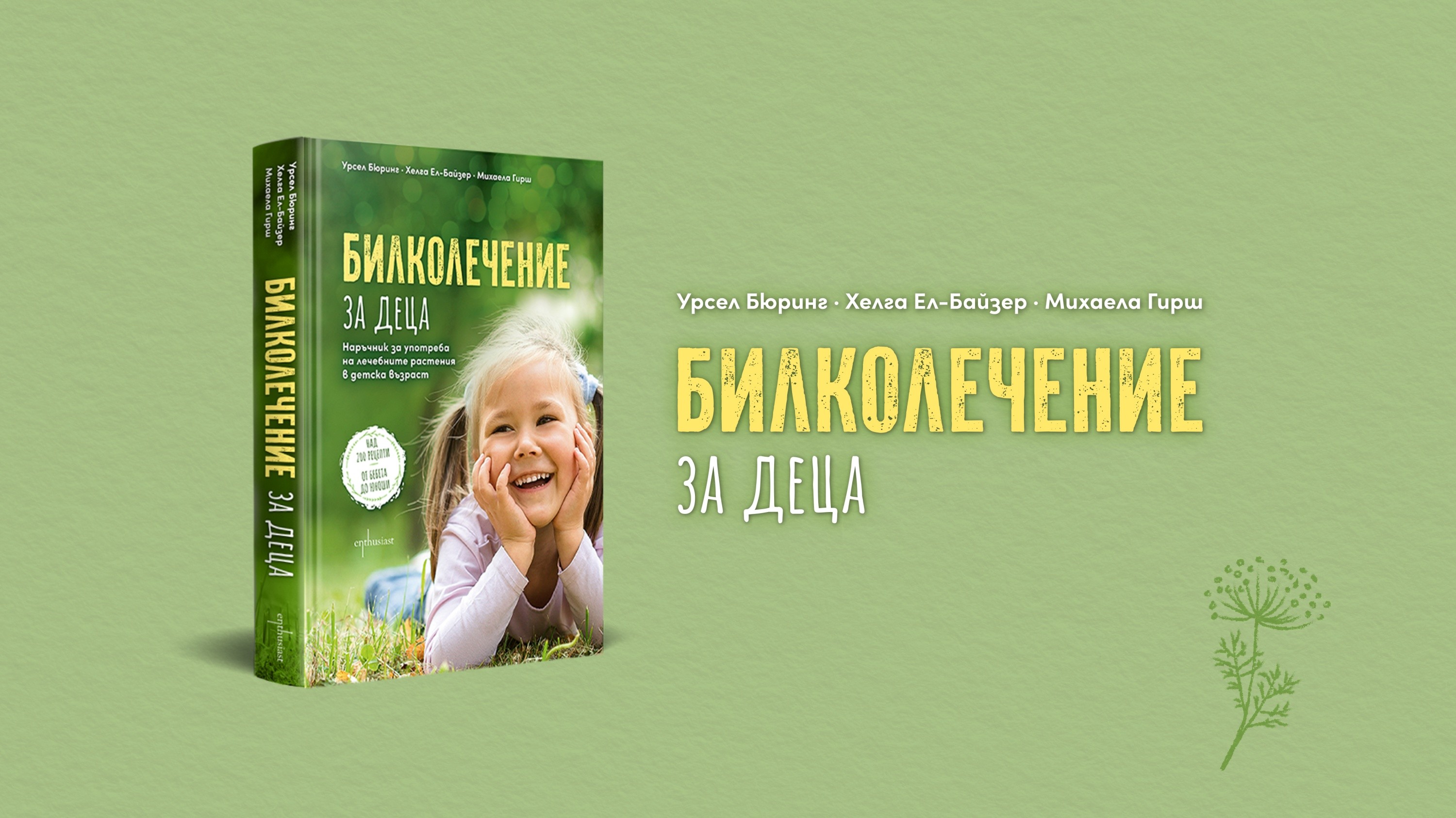 Билколечение за деца