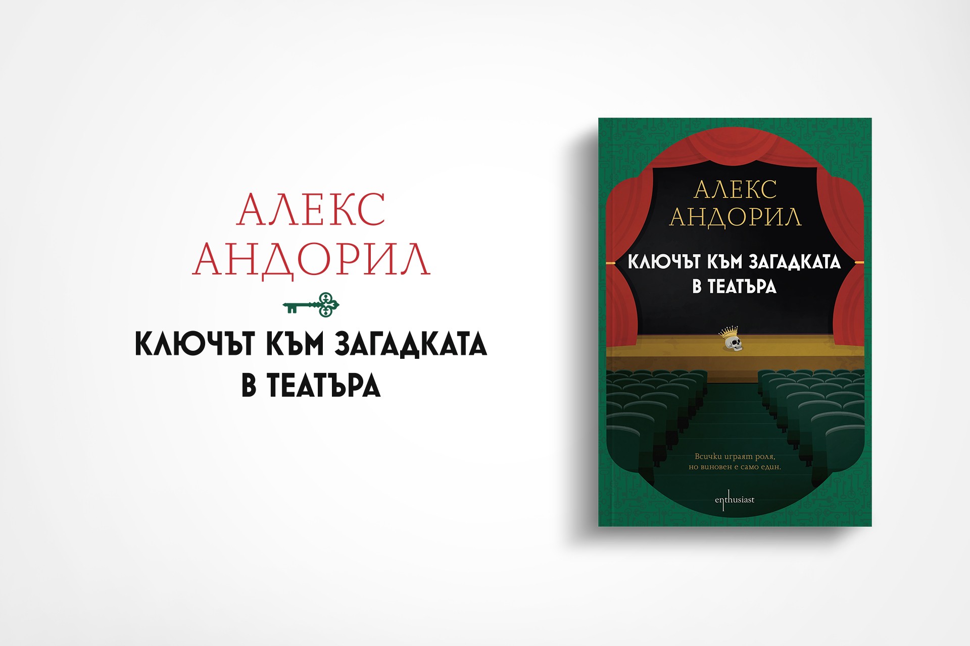 „Ключът към загадката в театъра“: новият детективски роман на Алекс Андорил