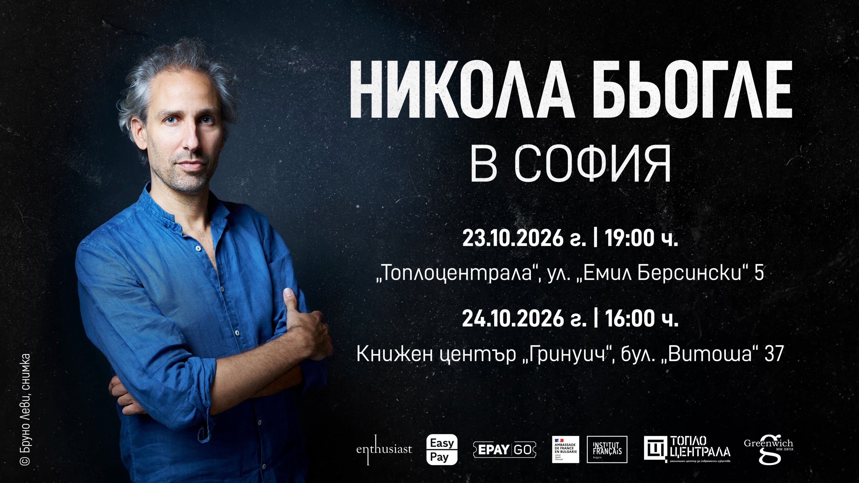 Хитовият френски писател Никола Бьогле идва в София