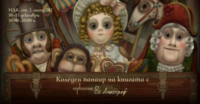 Коледен панаир на книгата с „Ентусиаст“ и „Апостроф“