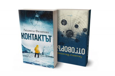 „Контактът“ – новата книга на Людмила Филипова с две лица