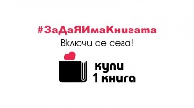 Започва националната кампания „Купи 1 книга“