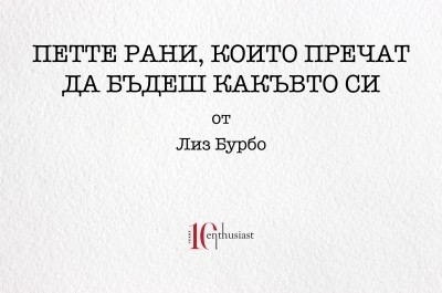 ПЕТТЕ РАНИ, които пречат да бъдеш какъвто си. Лиз Бурбо