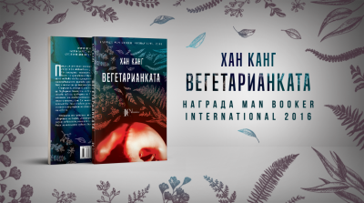 Първият корейски роман, отличен с Man Booker, вече и на български