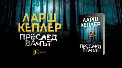 „Преследвачът“ – петият трилър от световната бестселър поредица на Ларш Кеплер