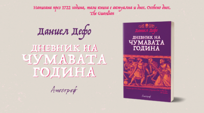 „Дневник на чумавата година“ от Даниел Дефо излиза в ново издание