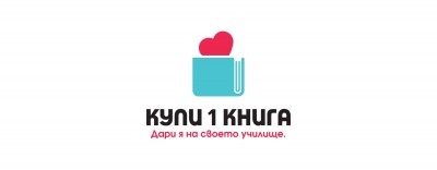 Започва инициативата „Купи 1 книга. Дари я на своето училище!“