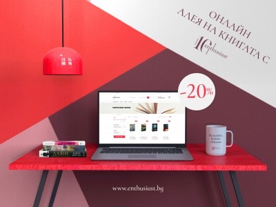ОНЛАЙН АЛЕЯ НА КНИГАТА С ЕНТУСИАСТ И АПОСТРОФ