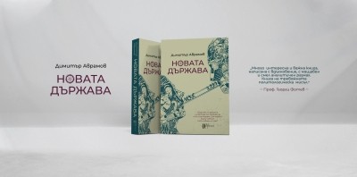 „Новата държава“ – как ще се промени животът ни през новото десетилетие?