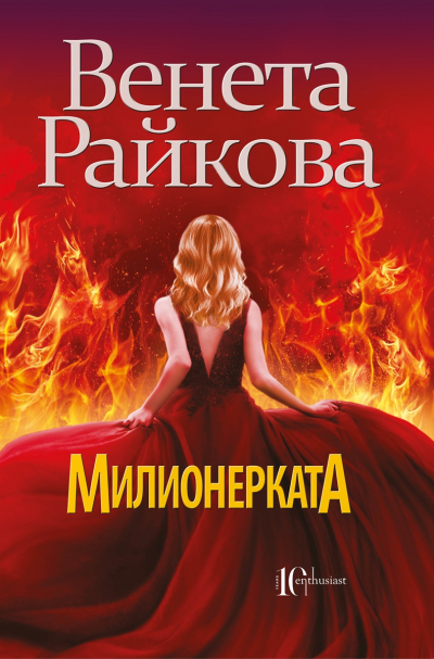Излиза седмият хитов роман на Венета Райкова