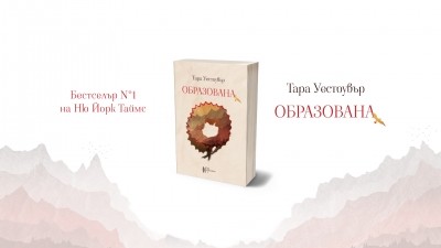 Да бъдеш „Образована“