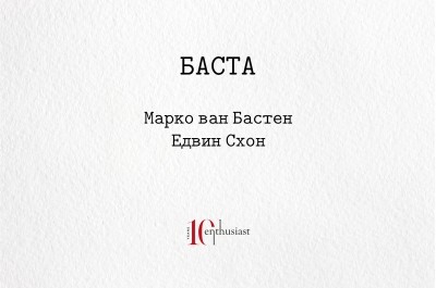 БАСТА. Суровата, честна и откровена автобиография на Марко ван Бастен