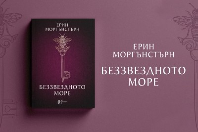 На бреговете на „Беззвездното море“