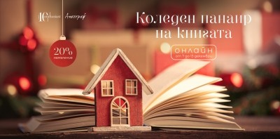 Коледен панаир на книгата с „Ентусиаст“ и „Апостроф“