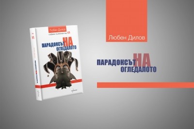 „Парадоксът на огледалото“ предрича времената, в които всеки може да сменя социалната си роля