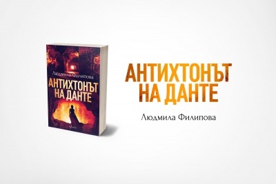 „Антихтонът на Данте“ от Людмила Филипова в ново издание