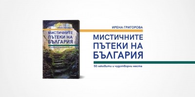 Из „Мистичните пътеки на България“