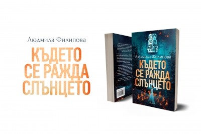 „Където се ражда Слънцето“ – новият роман на Людмила Филипова