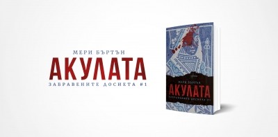 В хватката на „Акулата“