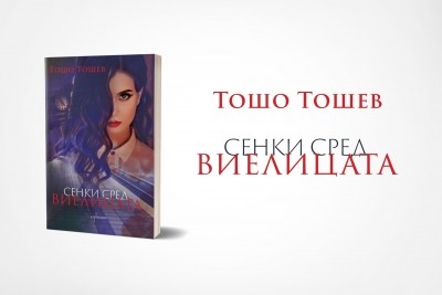 Тошо Тошев представя „Сенки сред виелицата“