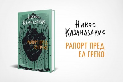 „Рапорт пред Ел Греко“ – библията на Казандзакис